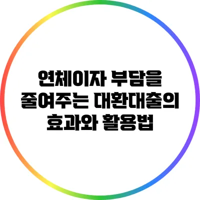 연체이자 부담을 줄여주는 대환대출의 효과와 활용법