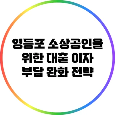 영등포 소상공인을 위한 대출 이자 부담 완화 전략