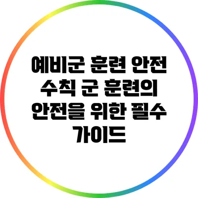 예비군 훈련 안전 수칙: 군 훈련의 안전을 위한 필수 가이드