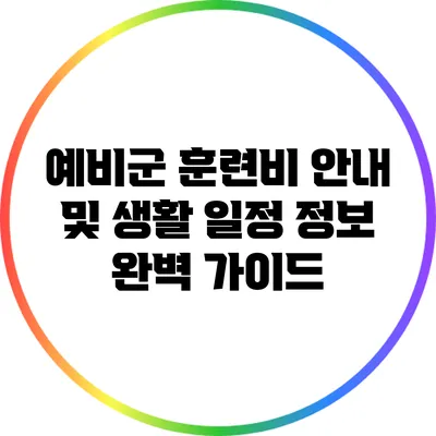 예비군 훈련비 안내 및 생활 일정 정보 완벽 가이드