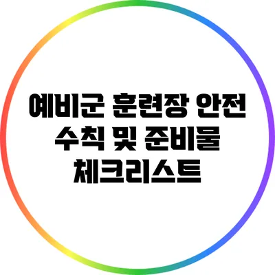 예비군 훈련장 안전 수칙 및 준비물 체크리스트