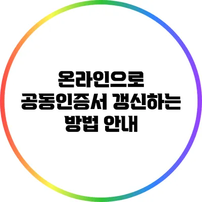 온라인으로 공동인증서 갱신하는 방법 안내