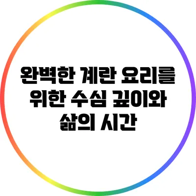 완벽한 계란 요리를 위한 수심 깊이와 삶의 시간