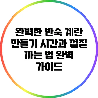 완벽한 반숙 계란 만들기: 시간과 껍질 까는 법 완벽 가이드