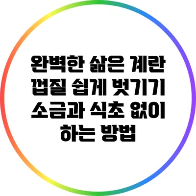 완벽한 삶은 계란 껍질 쉽게 벗기기: 소금과 식초 없이 하는 방법