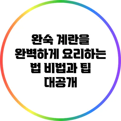 완숙 계란을 완벽하게 요리하는 법: 비법과 팁 대공개