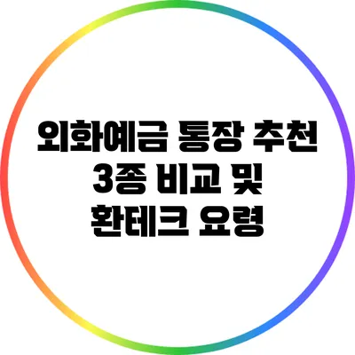 외화예금 통장 추천: 3종 비교 및 환테크 요령