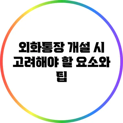 외화통장 개설 시 고려해야 할 요소와 팁