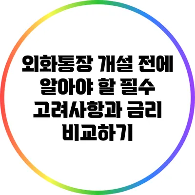 외화통장 개설 전에 알아야 할 필수 고려사항과 금리 비교하기