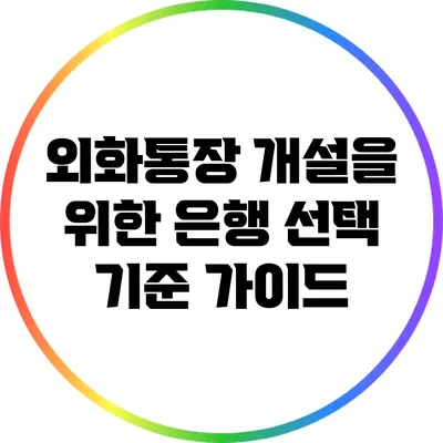 외화통장 개설을 위한 은행 선택 기준 가이드