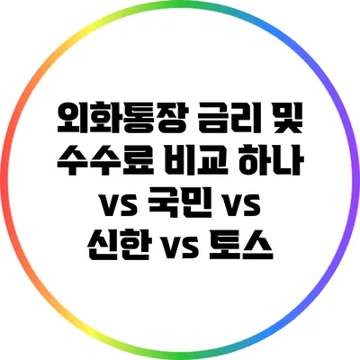 외화통장 금리 및 수수료 비교: 하나 vs 국민 vs 신한 vs 토스