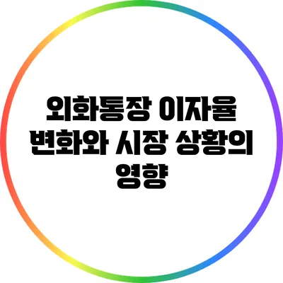 외화통장 이자율 변화와 시장 상황의 영향