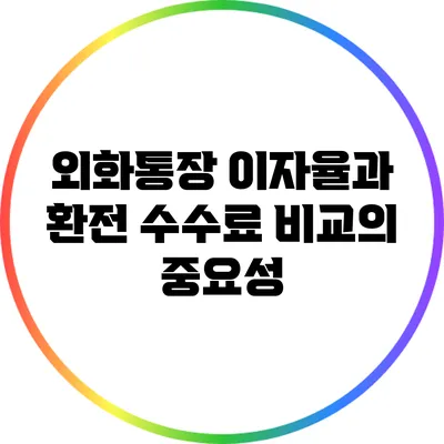 외화통장 이자율과 환전 수수료 비교의 중요성