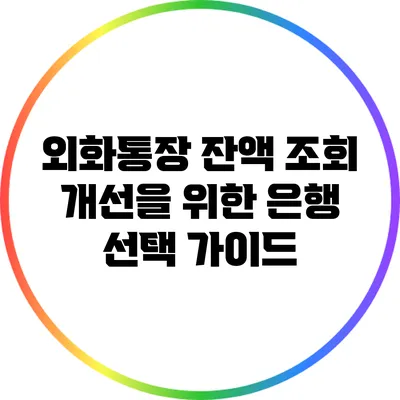 외화통장 잔액 조회 개선을 위한 은행 선택 가이드