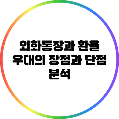 외화통장과 환율 우대의 장점과 단점 분석