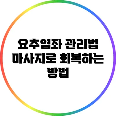 요추염좌 관리법: 마사지로 회복하는 방법