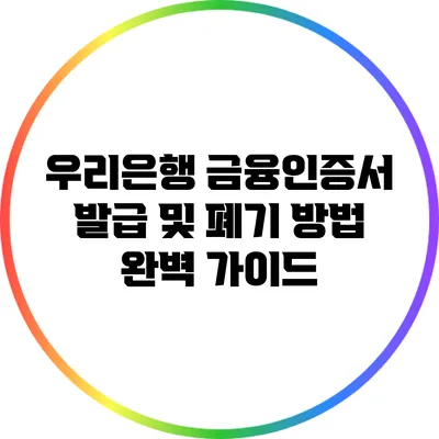 우리은행 금융인증서 발급 및 폐기 방법 완벽 가이드