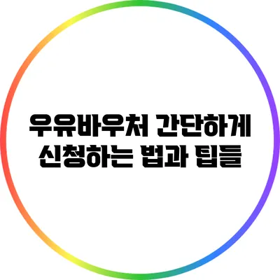우유바우처 간단하게 신청하는 법과 팁들