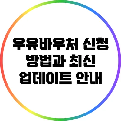 우유바우처 신청 방법과 최신 업데이트 안내