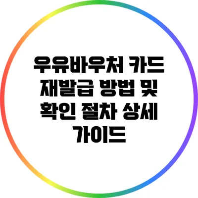 우유바우처 카드 재발급 방법 및 확인 절차 상세 가이드