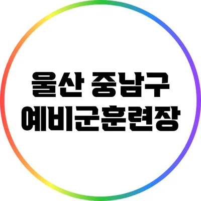 울산 중남구 예비군훈련장