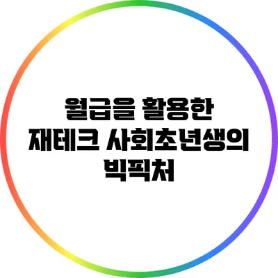 월급을 활용한 재테크: 사회초년생의 빅픽처
