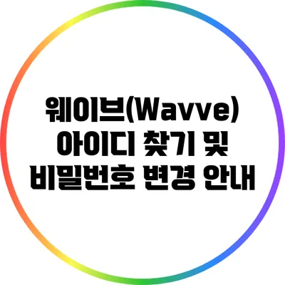 웨이브(Wavve) 아이디 찾기 및 비밀번호 변경 안내