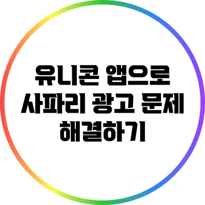 유니콘 앱으로 사파리 광고 문제 해결하기