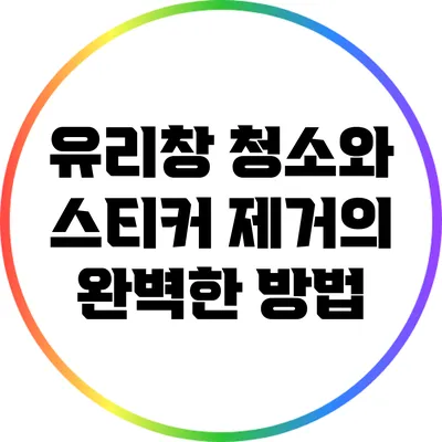 유리창 청소와 스티커 제거의 완벽한 방법