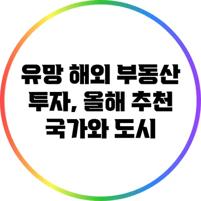유망 해외 부동산 투자, 올해 추천 국가와 도시