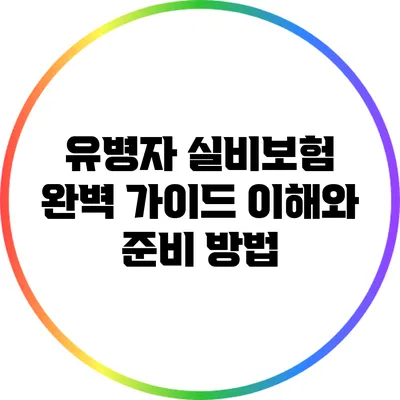 유병자 실비보험 완벽 가이드: 이해와 준비 방법
