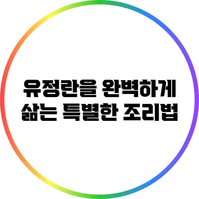 유정란을 완벽하게 삶는 특별한 조리법