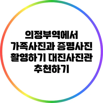 의정부역에서 가족사진과 증명사진 촬영하기: 대진사진관 추천하기
