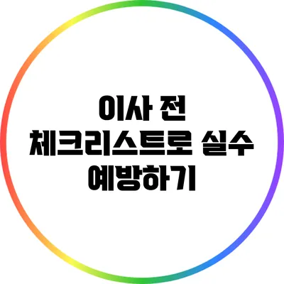 이사 전 체크리스트로 실수 예방하기