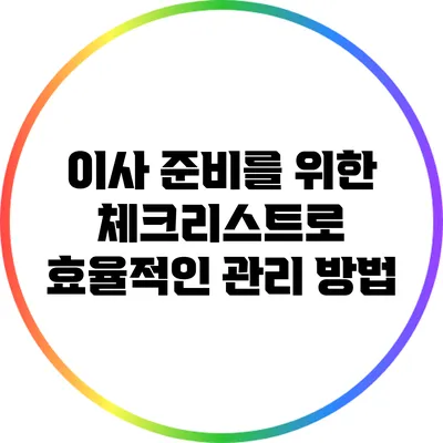 이사 준비를 위한 체크리스트로 효율적인 관리 방법