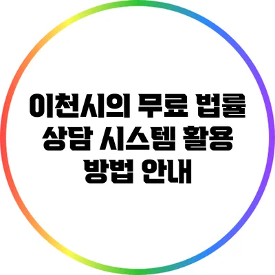 이천시의 무료 법률 상담 시스템 활용 방법 안내