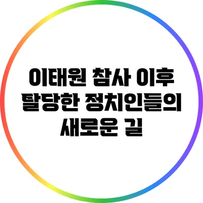 이태원 참사 이후 탈당한 정치인들의 새로운 길
