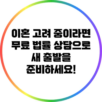 이혼 고려 중이라면? 무료 법률 상담으로 새 출발을 준비하세요!