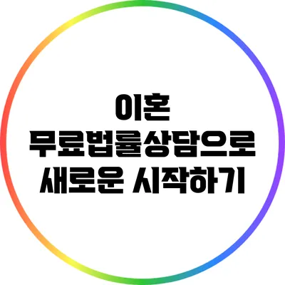 이혼 무료법률상담으로 새로운 시작하기