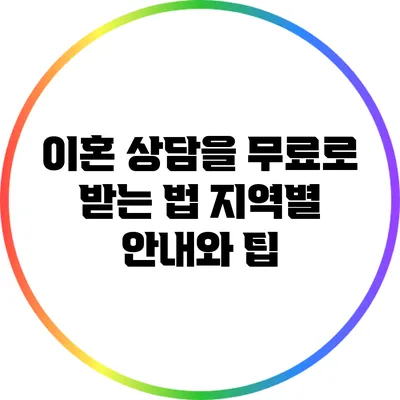 이혼 상담을 무료로 받는 법: 지역별 안내와 팁