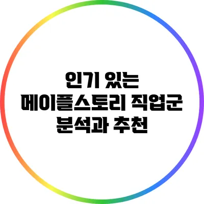 인기 있는 메이플스토리 직업군 분석과 추천