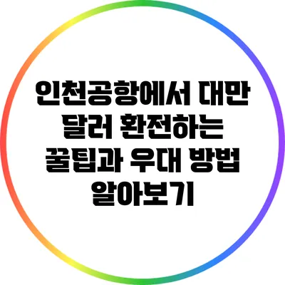 인천공항에서 대만 달러 환전하는 꿀팁과 우대 방법 알아보기