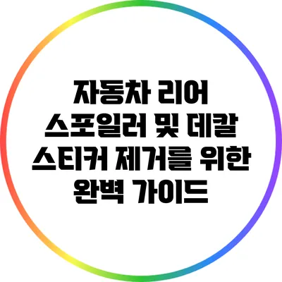 자동차 리어 스포일러 및 데칼 스티커 제거를 위한 완벽 가이드