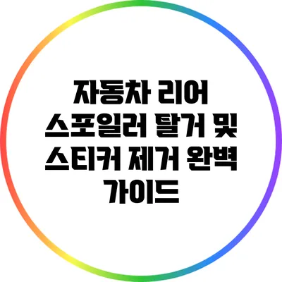 자동차 리어 스포일러 탈거 및 스티커 제거 완벽 가이드