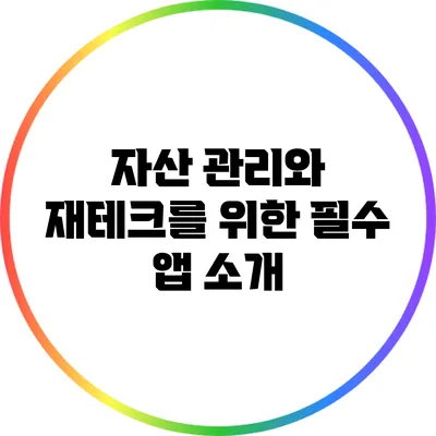 자산 관리와 재테크를 위한 필수 앱 소개