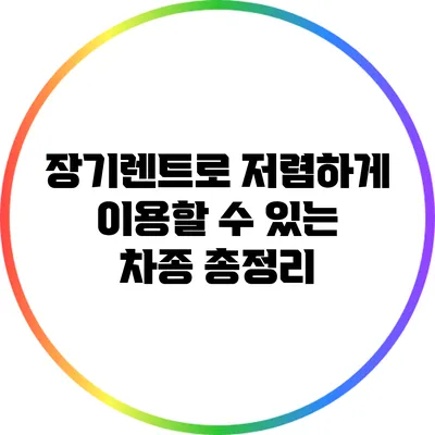 장기렌트로 저렴하게 이용할 수 있는 차종 총정리