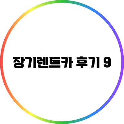 장기렌트카 후기: 9