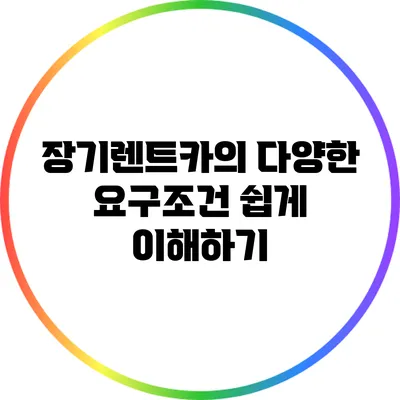 장기렌트카의 다양한 요구조건 쉽게 이해하기
