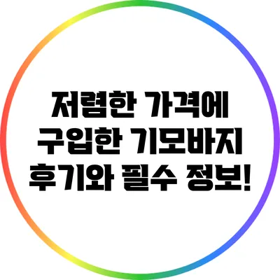 저렴한 가격에 구입한 기모바지 후기와 필수 정보!
