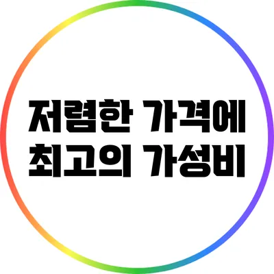 저렴한 가격에 최고의 가성비